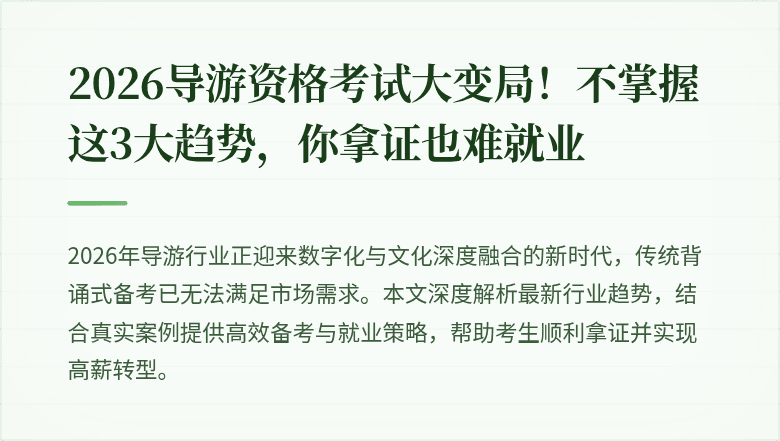 2026导游资格考试大变局！不掌握这3大趋势，你拿证也难就业
