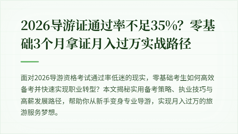 2026导游证通过率不足35%?零基础3个月拿证月入过万实战路径