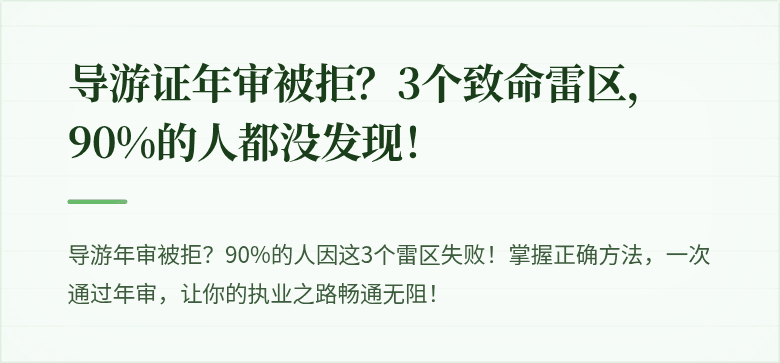 导游证年审被拒?3个致命雷区,90%的人都没发现!