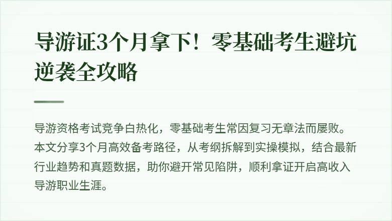 导游证3个月拿下!零基础考生避坑逆袭全攻略