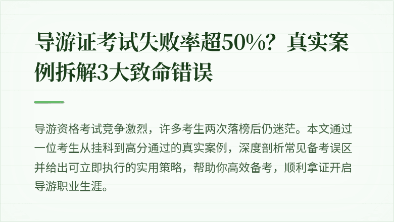 导游证考试失败率超50%？真实案例拆解3大致命错误