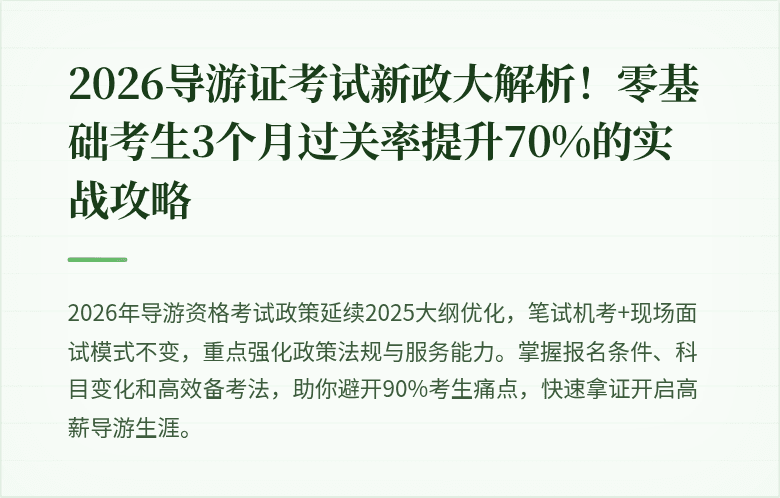 2026导游证考试新政大解析!零基础考生3个月过关率提升70%的实战攻略