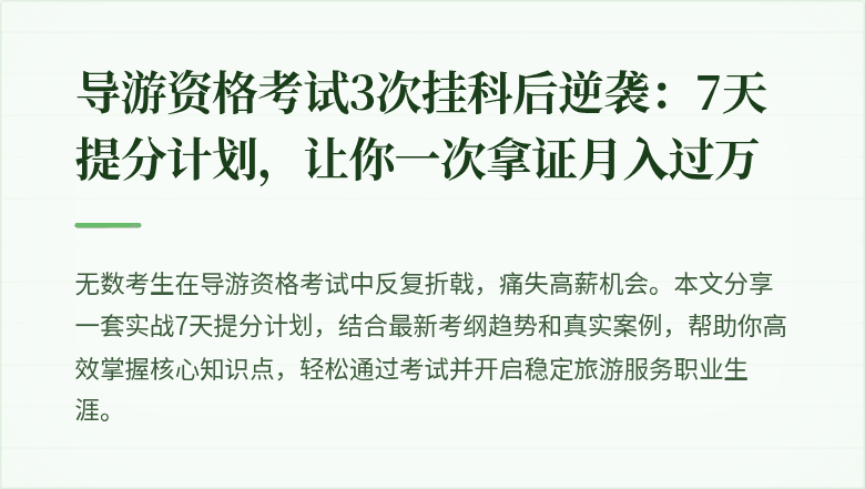 导游资格考试3次挂科后逆袭：7天提分计划，让你一次拿证月入过万