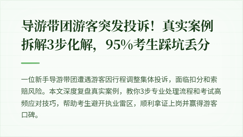 导游带团游客突发投诉！真实案例拆解3步化解，95%考生踩坑丢分