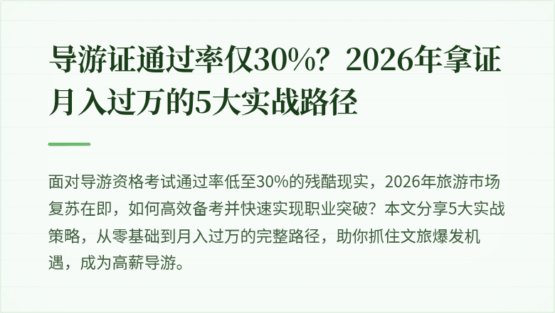 导游证通过率仅30%？2026年拿证月入过万的5大实战路径