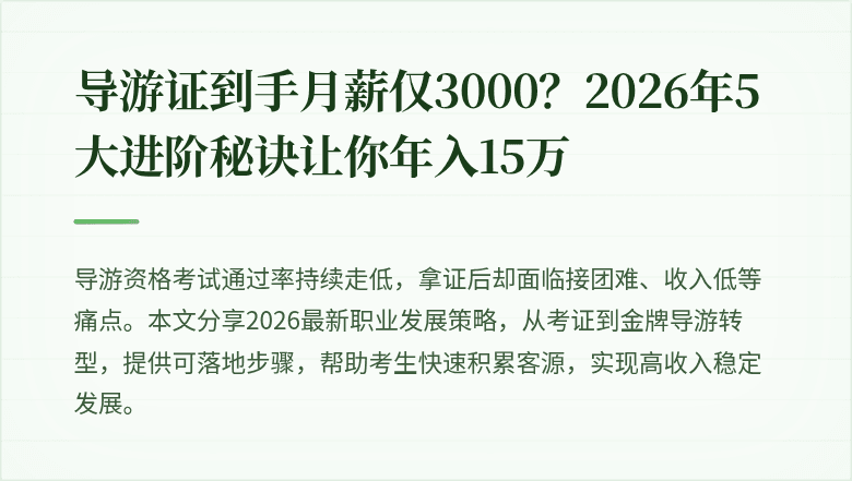 导游证到手月薪仅3000？2026年5大进阶秘诀让你年入15万