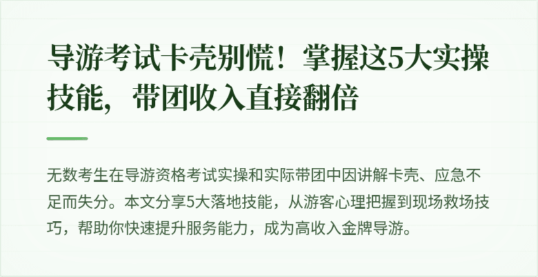 导游考试卡壳别慌!掌握这5大实操技能,带团收入直接翻倍