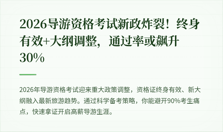 2026导游资格考试新政炸裂!终身有效+大纲调整,通过率或飙升30%