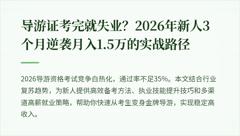 导游证考完就失业?2026年新人3个月逆袭月入1.5万的实战路径
