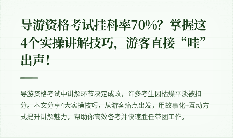 导游资格考试挂科率70%?掌握这4个实操讲解技巧,游客直接“哇”出声!
