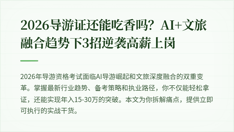 2026导游证还能吃香吗?AI+文旅融合趋势下3招逆袭高薪上岗