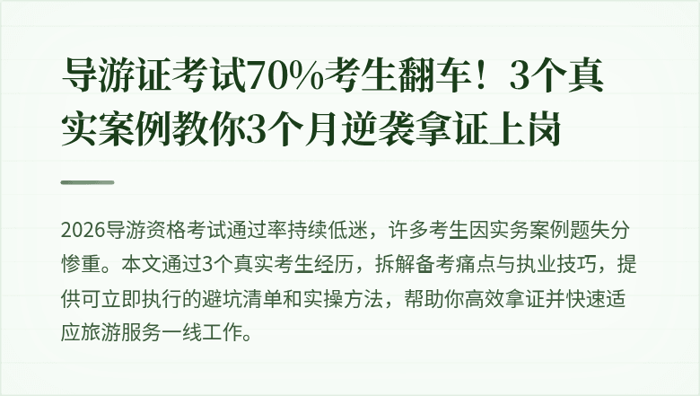 导游证考试70%考生翻车！3个真实案例教你3个月逆袭拿证上岗