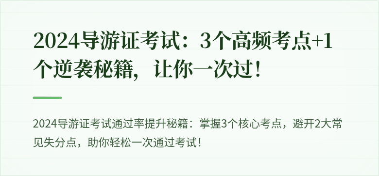 2024导游证考试:3个高频考点+1个逆袭秘籍,让你一次过!