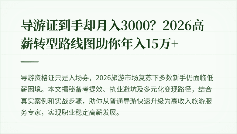 导游证到手却月入3000?2026高薪转型路线图助你年入15万+