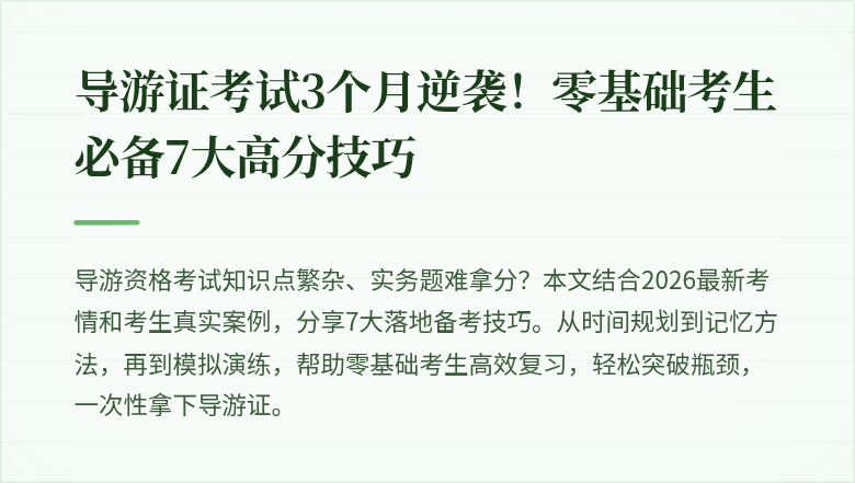 导游证考试3个月逆袭!零基础考生必备7大高分技巧