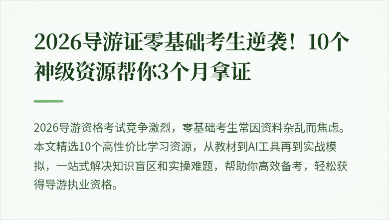 2026导游证零基础考生逆袭!10个神级资源帮你3个月拿证