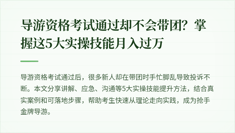 导游资格考试通过却不会带团?掌握这5大实操技能月入过万