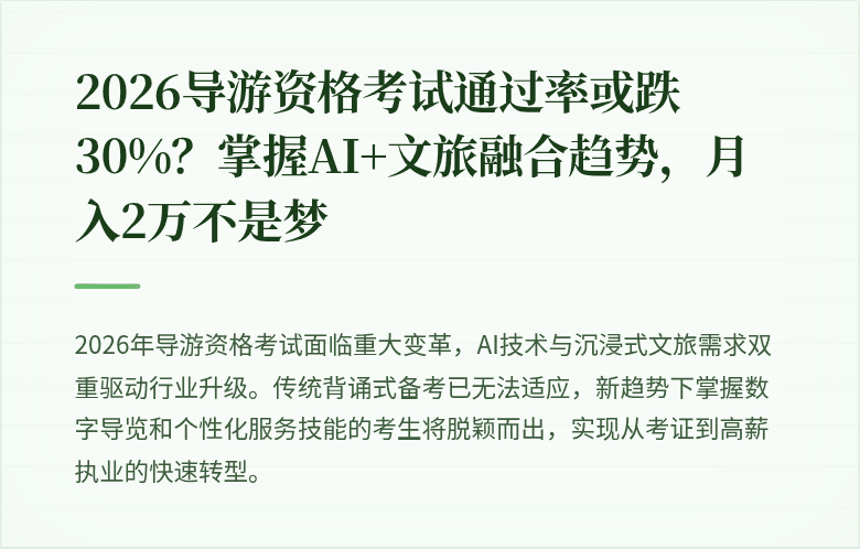 2026导游资格考试通过率或跌30%?掌握AI+文旅融合趋势,月入2万不是梦