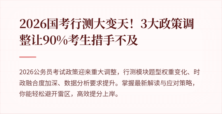 2026国考行测大变天！3大政策调整让90%考生措手不及