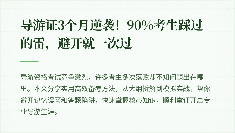 导游证3个月逆袭!90%考生踩过的雷,避开就一次过