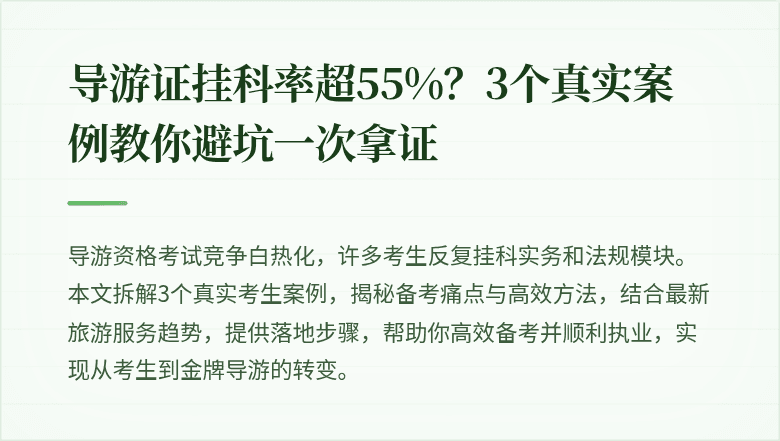 导游证挂科率超55%?3个真实案例教你避坑一次拿证