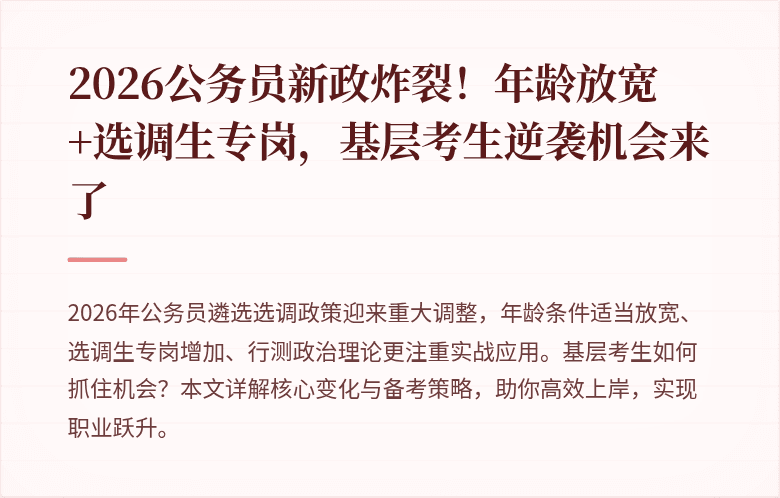 2026公务员新政炸裂！年龄放宽+选调生专岗，基层考生逆袭机会来了