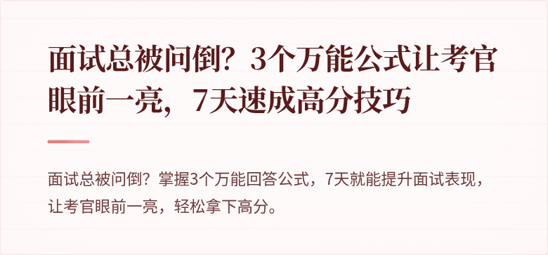 面试总被问倒？3个万能公式让考官眼前一亮，7天速成高分技巧