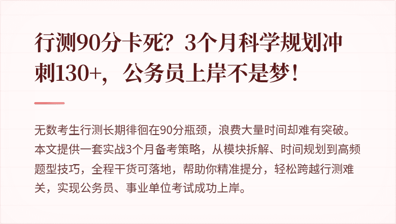行测90分卡死？3个月科学规划冲刺130+，公务员上岸不是梦！