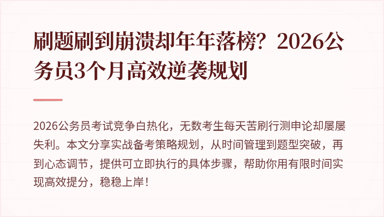 刷题刷到崩溃却年年落榜？2026公务员3个月高效逆袭规划