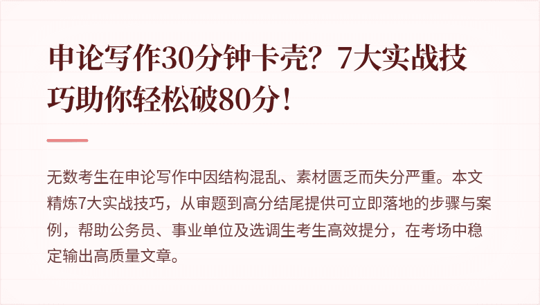 申论写作30分钟卡壳？7大实战技巧助你轻松破80分！
