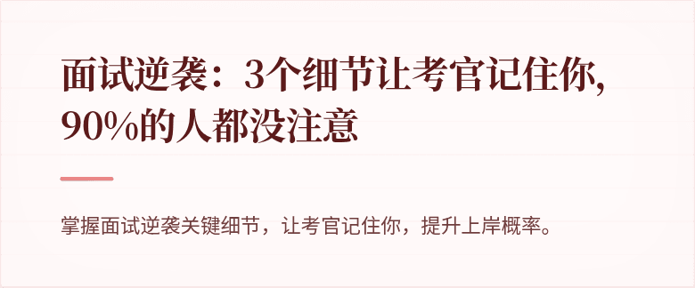面试逆袭：3个细节让考官记住你，90%的人都没注意
