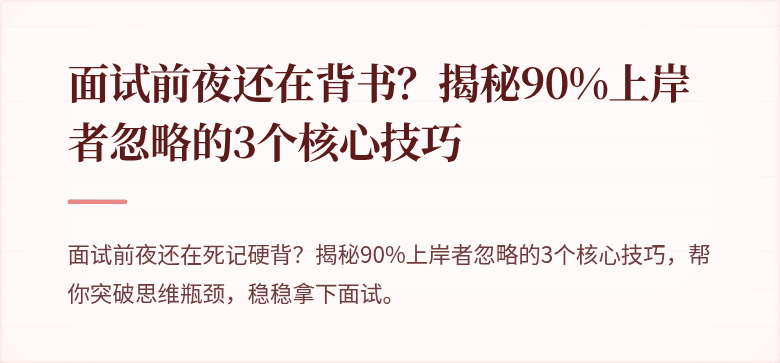 面试前夜还在背书？揭秘90%上岸者忽略的3个核心技巧