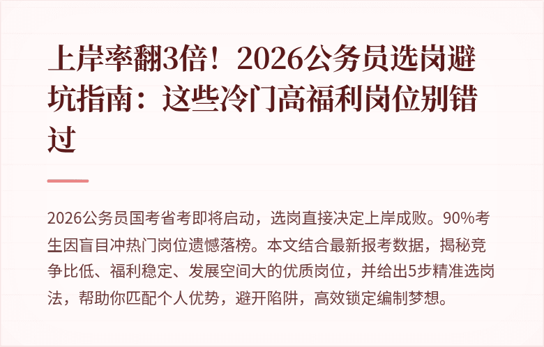 上岸率翻3倍！2026公务员选岗避坑指南：这些冷门高福利岗位别错过