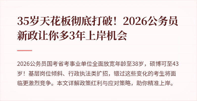 35岁天花板彻底打破！2026公务员新政让你多3年上岸机会