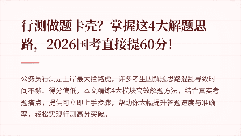 行测做题卡壳？掌握这4大解题思路，2026国考直接提60分！