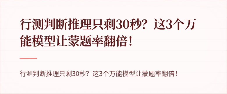 行测判断推理只剩30秒？这3个万能模型让蒙题率翻倍！