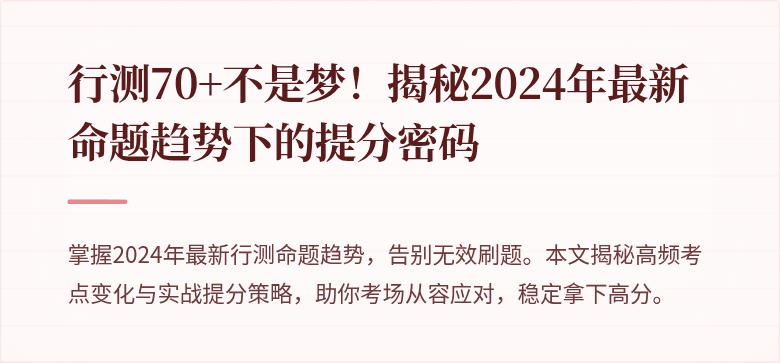 行测70+不是梦！揭秘2024年最新命题趋势下的提分密码