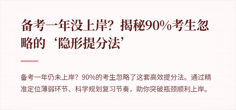 备考一年没上岸？揭秘90%考生忽略的‘隐形提分法’