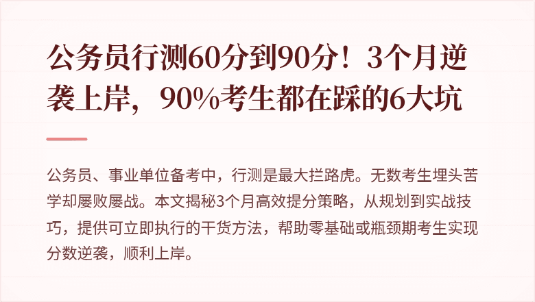 公务员行测60分到90分！3个月逆袭上岸，90%考生都在踩的6大坑
