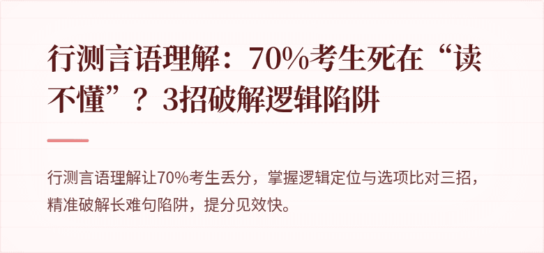 行测言语理解：70%考生死在“读不懂”？3招破解逻辑陷阱