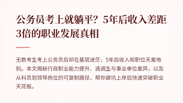 公务员考上就躺平？5年后收入差距3倍的职业发展真相