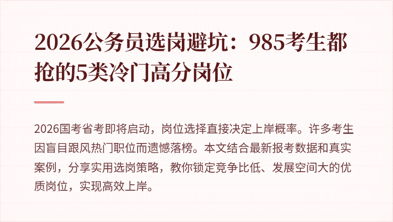 2026公务员选岗避坑：985考生都抢的5类冷门高分岗位