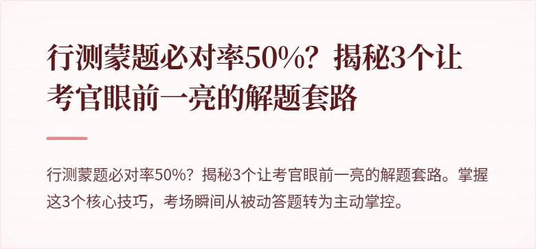 行测蒙题必对率50%？揭秘3个让考官眼前一亮的解题套路