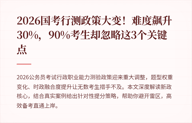 2026国考行测政策大变！难度飙升30%，90%考生却忽略这3个关键点