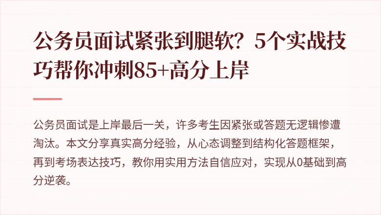公务员面试紧张到腿软？5个实战技巧帮你冲刺85+高分上岸