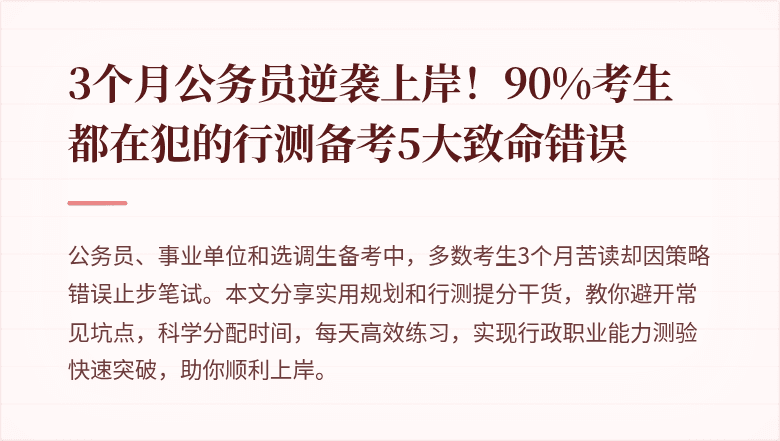 3个月公务员逆袭上岸！90%考生都在犯的行测备考5大致命错误