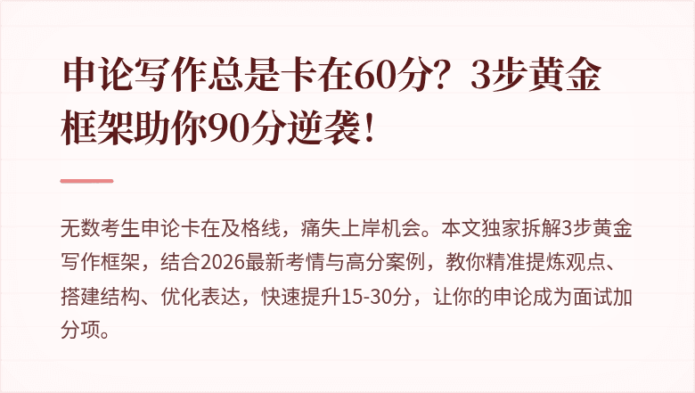 申论写作总是卡在60分？3步黄金框架助你90分逆袭！