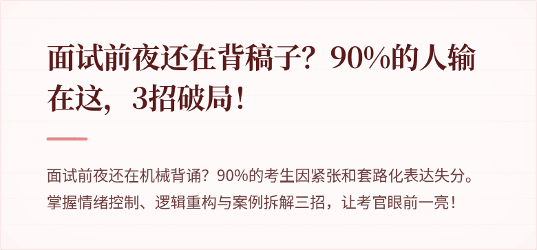 面试前夜还在背稿子？90%的人输在这，3招破局！