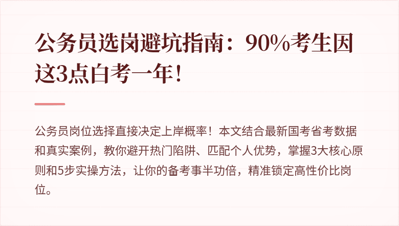 公务员选岗避坑指南：90%考生因这3点白考一年！
