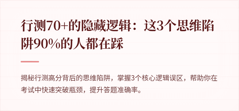 行测70+的隐藏逻辑：这3个思维陷阱90%的人都在踩